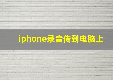 iphone录音传到电脑上