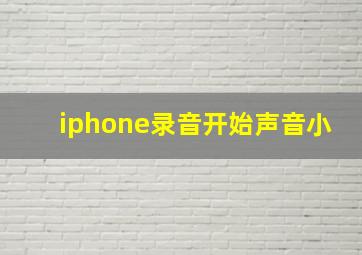 iphone录音开始声音小