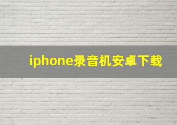 iphone录音机安卓下载