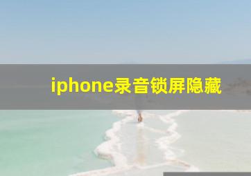 iphone录音锁屏隐藏