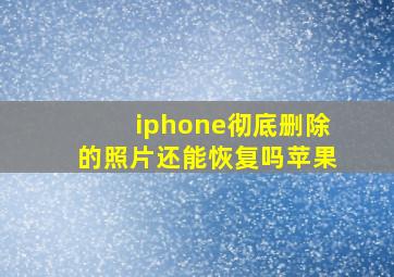 iphone彻底删除的照片还能恢复吗苹果