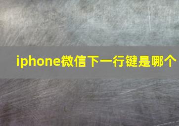 iphone微信下一行键是哪个