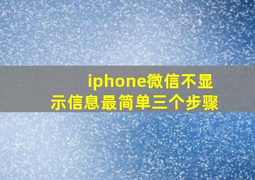 iphone微信不显示信息最简单三个步骤