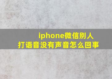 iphone微信别人打语音没有声音怎么回事