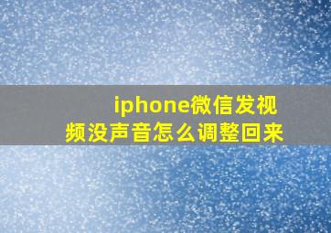 iphone微信发视频没声音怎么调整回来