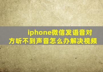 iphone微信发语音对方听不到声音怎么办解决视频