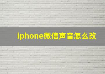 iphone微信声音怎么改