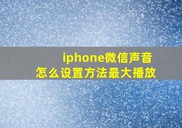 iphone微信声音怎么设置方法最大播放