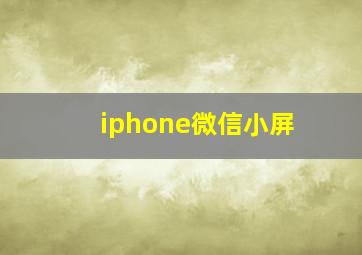 iphone微信小屏