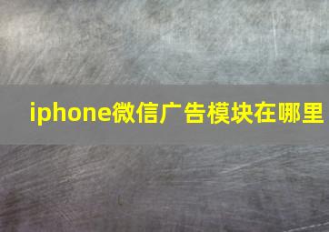 iphone微信广告模块在哪里