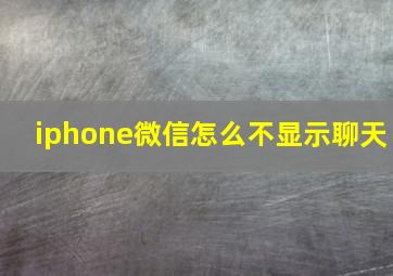 iphone微信怎么不显示聊天