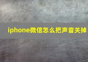 iphone微信怎么把声音关掉