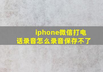 iphone微信打电话录音怎么录音保存不了