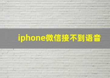 iphone微信接不到语音