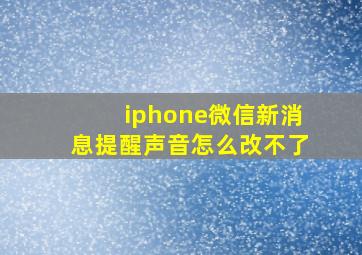 iphone微信新消息提醒声音怎么改不了