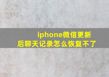 iphone微信更新后聊天记录怎么恢复不了