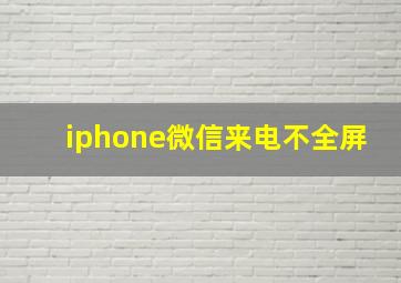 iphone微信来电不全屏