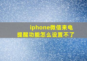 iphone微信来电提醒功能怎么设置不了