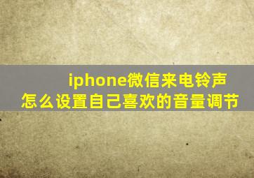 iphone微信来电铃声怎么设置自己喜欢的音量调节