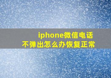 iphone微信电话不弹出怎么办恢复正常