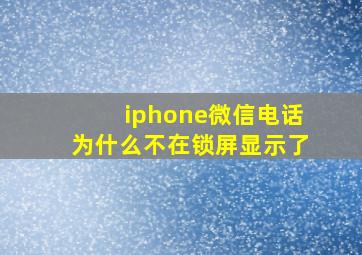 iphone微信电话为什么不在锁屏显示了