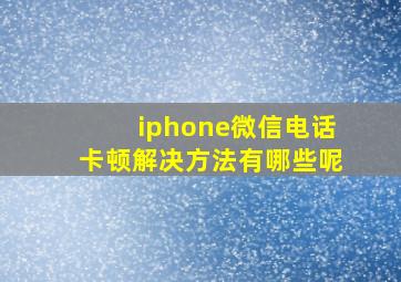 iphone微信电话卡顿解决方法有哪些呢