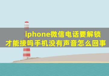 iphone微信电话要解锁才能接吗手机没有声音怎么回事