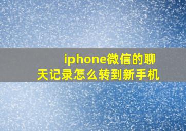 iphone微信的聊天记录怎么转到新手机