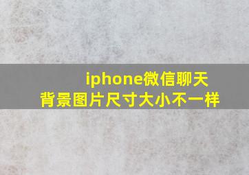 iphone微信聊天背景图片尺寸大小不一样