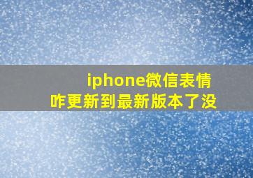 iphone微信表情咋更新到最新版本了没