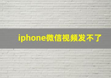 iphone微信视频发不了