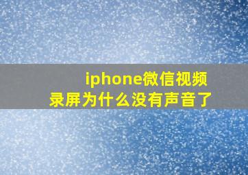 iphone微信视频录屏为什么没有声音了