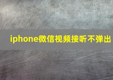 iphone微信视频接听不弹出