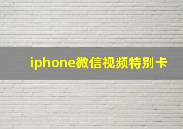 iphone微信视频特别卡