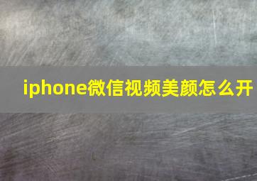 iphone微信视频美颜怎么开