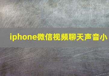 iphone微信视频聊天声音小