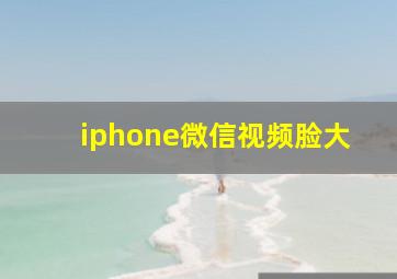 iphone微信视频脸大