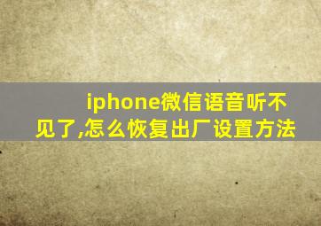 iphone微信语音听不见了,怎么恢复出厂设置方法