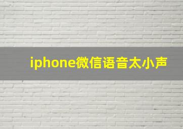 iphone微信语音太小声