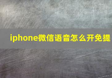 iphone微信语音怎么开免提