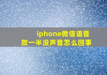 iphone微信语音放一半没声音怎么回事