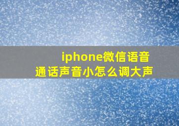 iphone微信语音通话声音小怎么调大声