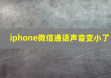 iphone微信通话声音变小了