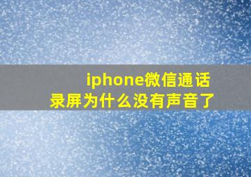 iphone微信通话录屏为什么没有声音了