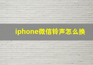 iphone微信铃声怎么换