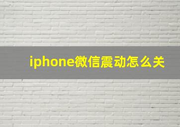 iphone微信震动怎么关