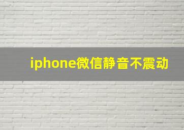 iphone微信静音不震动