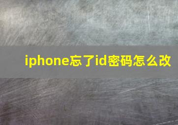 iphone忘了id密码怎么改