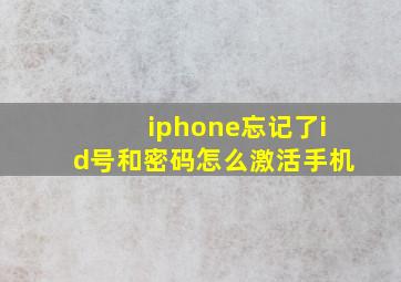 iphone忘记了id号和密码怎么激活手机