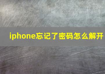 iphone忘记了密码怎么解开